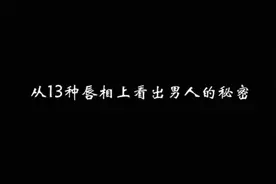男人的13种唇相（上）