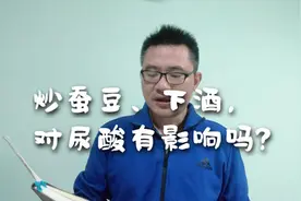 炒蚕豆，下酒，对尿酸痛风有什么影响？视频封面