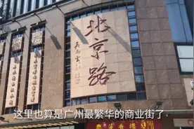 湛江小伙实拍广州北京路，可想而知清朝时期的广州城是多么的繁华视频封面