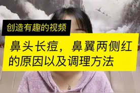 鼻头长痘，鼻翼两侧红的原因以及调理方法