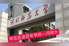 走进百年学府—河北师范大学视频封面