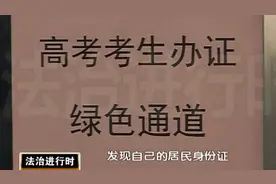 三天补办身份证，警方开通高考绿色通道视频封面