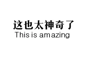 一个手机号就能推算出年龄，会不会太神奇？视频封面