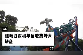有谁坐过深圳华侨城旋转大转盘；这个非常刺激