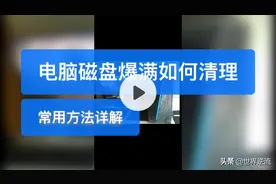 系统盘空间满了如何清理（0基础也能一看就会哦）视频封面