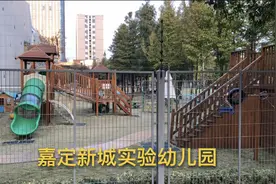 坐标：上海嘉定新城实验幼儿园，我想让女儿在这里上学，困难吗？视频封面