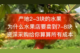 产地2到3元的水果为什么水果店要翻几倍卖，资深采购给你算算成本视频封面