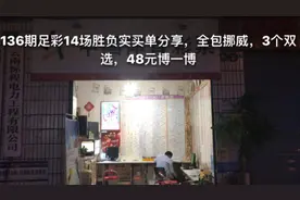 136期足彩14场全包挪威3个双选48元博一博视频封面