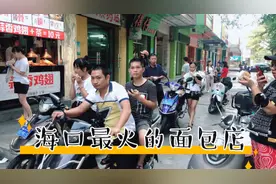 海口一家30年面包老店，小伙花了6块钱买了两个，好吃的没话说。视频封面