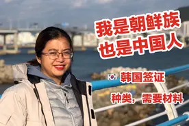 金姐在韩国：做个自我介绍，朝鲜族应拿什么签证，需要什么材料