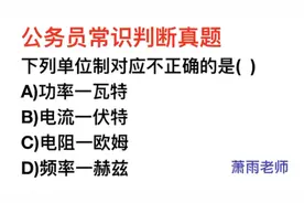 公务员常识，功率的单位是什么？