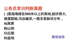 公务员常识，高原和山地的含义有什么区别？