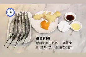 果皮姜丝蒸尖嘴鱼，锅里6分钟，一道广东人喜爱的清淡蒸鱼出炉了