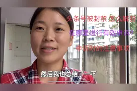 干货分享：头条号被封禁，我是在哪里进行有效申诉，成功解封的视频封面