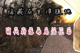 京津附近的明代古村落！没人知道！没有游客！视频封面