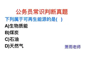 公务员常识，天然气属于可再生能源吗？