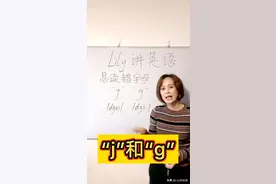 “j”和“g”，你分得清吗？