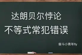著名数学悖论达朗贝尔悖论，跟我一起学习一下这个悖论吧！