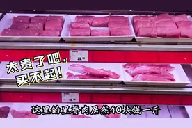 武汉猪肉价格暴涨，里脊肉居然40元一斤了，还有比这更贵的吗？视频封面