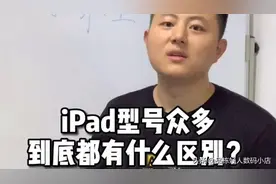 iPad、iPad Pro、iPad Air、iPad mini型号众多，到底有什么区别