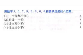 四年级数学 关于零的读法，位置决定读与不读