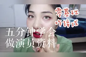 五分钟学会做演员资料