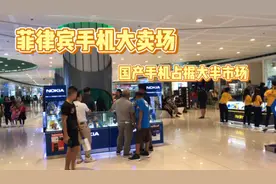 菲律宾销量第一的手机品牌居然不是苹果？视频封面