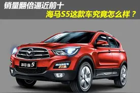 销量翻倍逼近前十 海马S5这款车究竟怎么样?图片