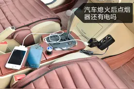 熄火后需注意，这东西可能用尽电瓶的电量。图片