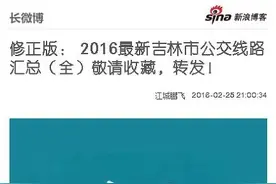 修正版： 2016最新吉林市公交线路汇总（全）敬请收藏，转发图片