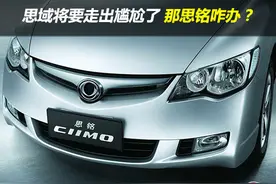 思域要走出尴尬了？那思铭这合资自主车肿么办？图片