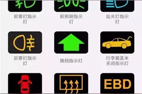 汽车上这些图标你敢说都认识？反正我不敢！图片