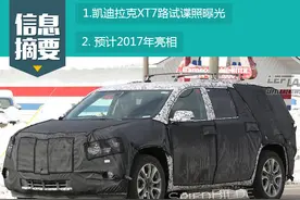 凯迪拉克XT7路试谍照曝光 预计2017年亮相图片