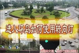 进入环岛别蒙圈，让你了解如何使用转向灯图片