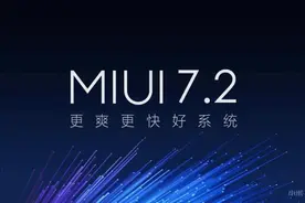 MIUI 7.2稳定版正式推送升级：5大亮点功能抢先看图片