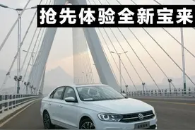 抢先体验全新宝来图片