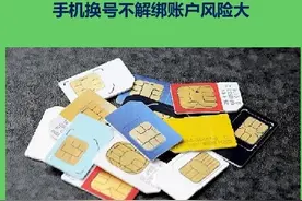 手机换号不解绑账户风险大 个人信息或被盗取图片