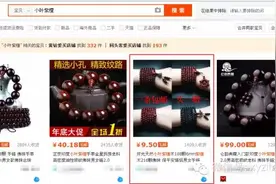 您晓得您的小叶紫檀手串买贵了多少吗？图片