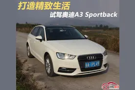 打造精致生活 试驾奥迪A3 Sportback图片