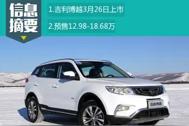 吉利博越3月26日上市 预售12.98万起图片