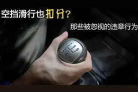 空挡滑行的5种说法 你同意哪种图片