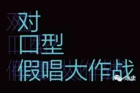《对口型大作战》“有毒”，一个“假唱”节目是怎样让大家玩上瘾图片