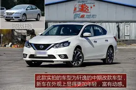 这还是那个家用的轩逸？ 2016款东风日产轩逸图解图片