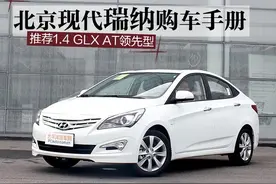 北京现代瑞纳购车手册 推荐1.4AT领先型图片