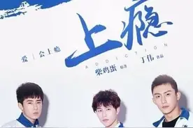 上瘾网络剧未播完就下架比太子妃更衰 网友心疼黄景瑜许魏洲图片