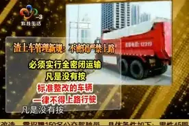 渣土车管理新规：不密闭严禁上路视频封面