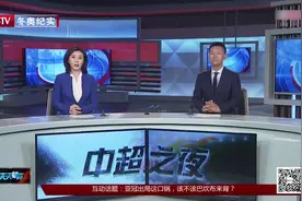 中超之夜3：北京国安战败，俱乐部董事长周金辉对比赛发表评论视频封面