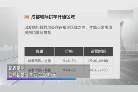 滴滴城际拼车成都上线 记者亲测视频封面
