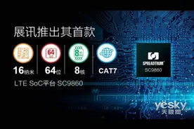 展讯首款64位16nm八核移动处理器SC9860发布图片