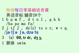 孩子要10分钟学会英语辅音28个，速度蛮快的！游泳swim视频封面